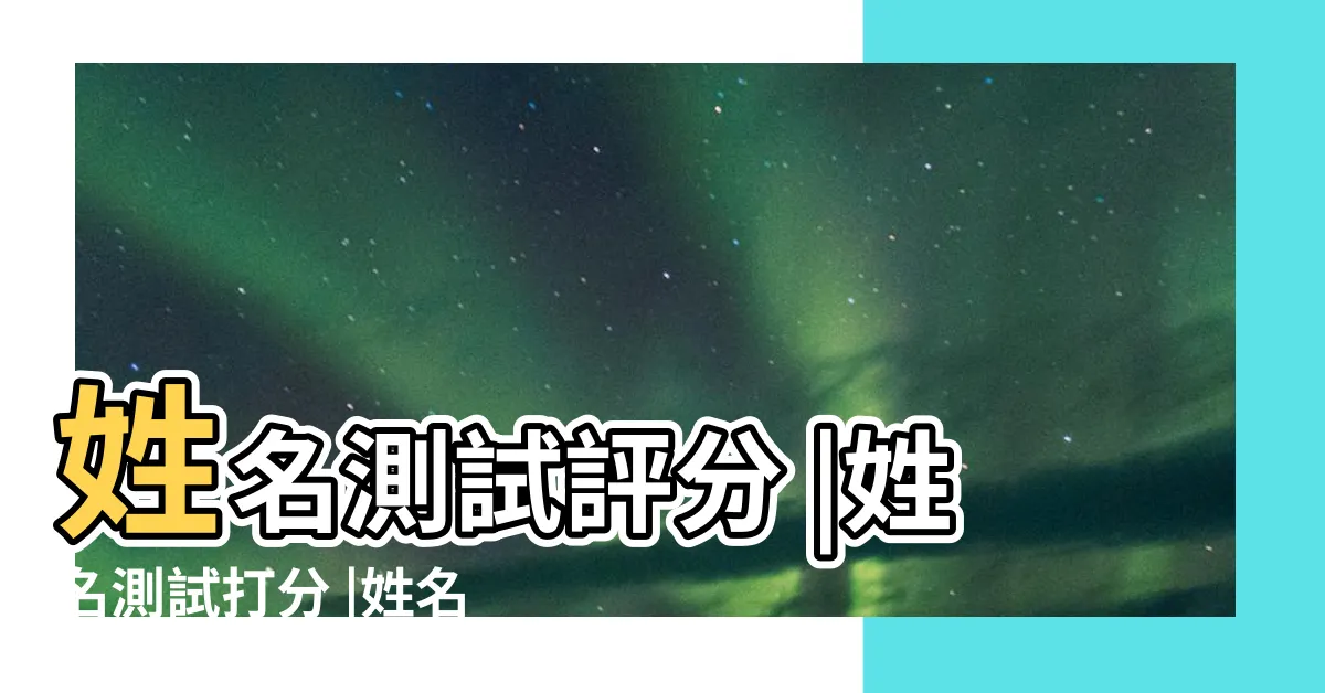 【免費測名】姓名測試評分 |姓名測試打分 |姓名測試打分 |