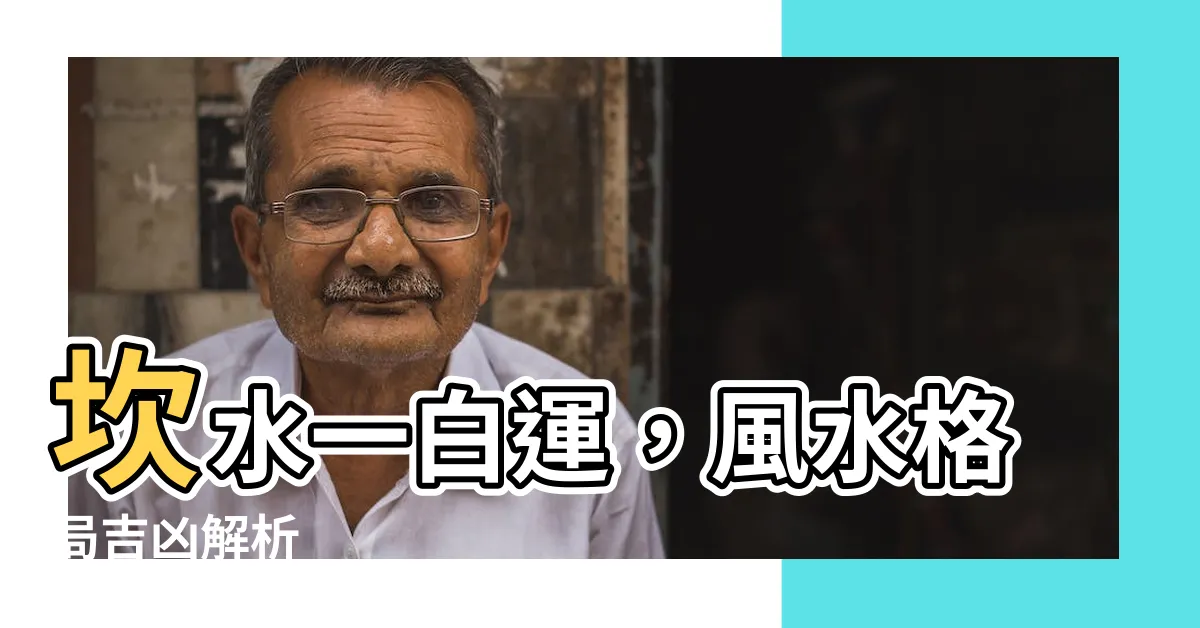 【坎水一白運】坎水一白運，風水格局吉凶解析