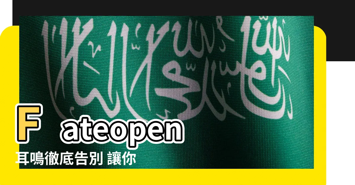【fateopen 耳鳴】Fateopen 耳鳴徹底告別 讓你不再飽受耳鳴所苦