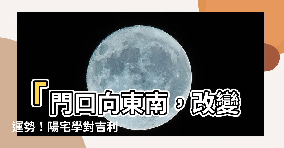 【門口向東南】「門口向東南，改變運勢！陽宅學對吉利色彩的魔力」