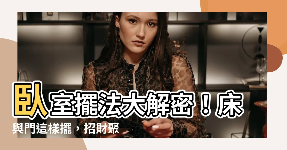 【牀和門的位置】卧室擺法大解密！牀與門這樣擺，招財聚人氣！