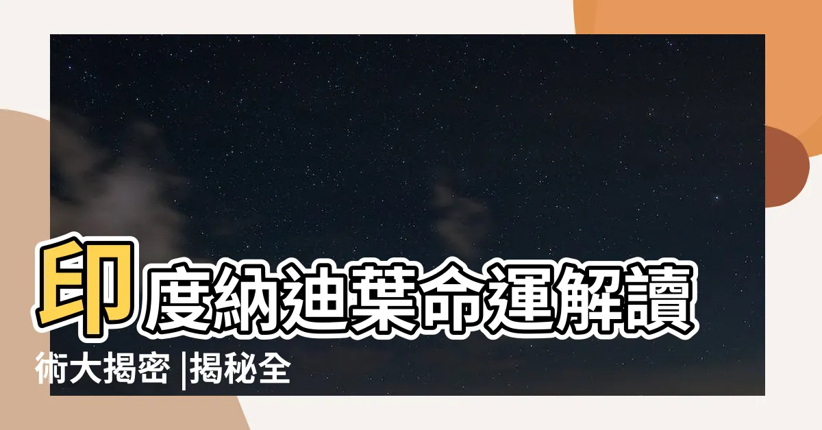 【印度葉子算命】印度納迪葉命運解讀術大揭密 |揭秘全球最神秘的納迪葉算命術 |印度人也算命嗎 |