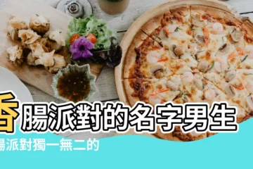 【關於香腸派對的遊戲名字】香腸派對的名字男生香腸派對獨一無二的好聽名字 |好聽稀少的遊戲ID |香腸派對名字帥氣 |