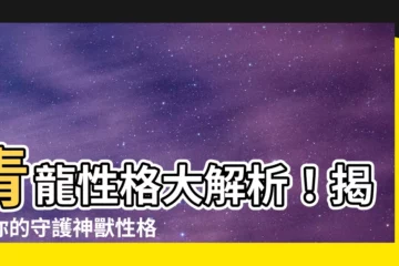 【青龍 性格】青龍性格大解析！揭秘你的守護神獸性格特質