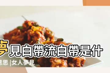 【做夢夢到白帶特別粗】夢見白帶流白帶是什麼意思 |女人夢見排出透明白帶有什麼徵兆 |夢見白帶多是什麼意思 |