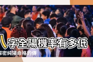 【八字全陽機率】八字全陽機率有多低？解密純陽命格的傳奇與罕見！