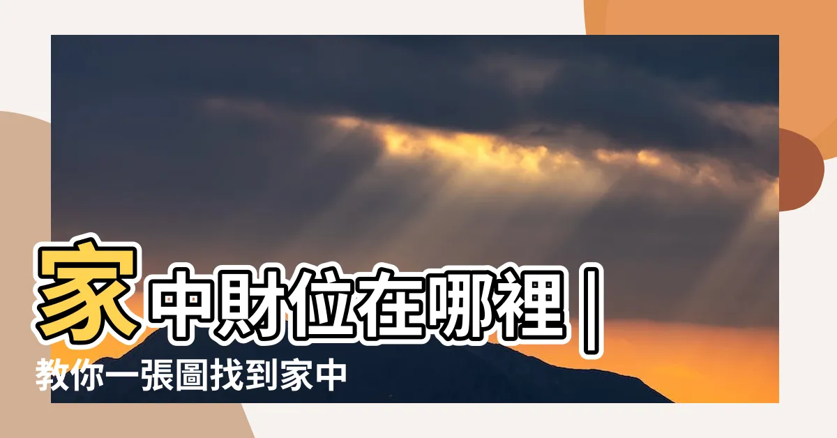【家中財位圖】家中財位在哪裡 |教你一張圖找到家中財位 |怎麼找到家中真正的財位 |