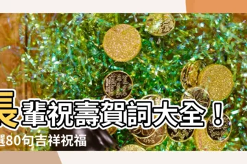 【長輩祝壽】長輩祝壽賀詞大全！精選80句吉祥祝福賀壽語