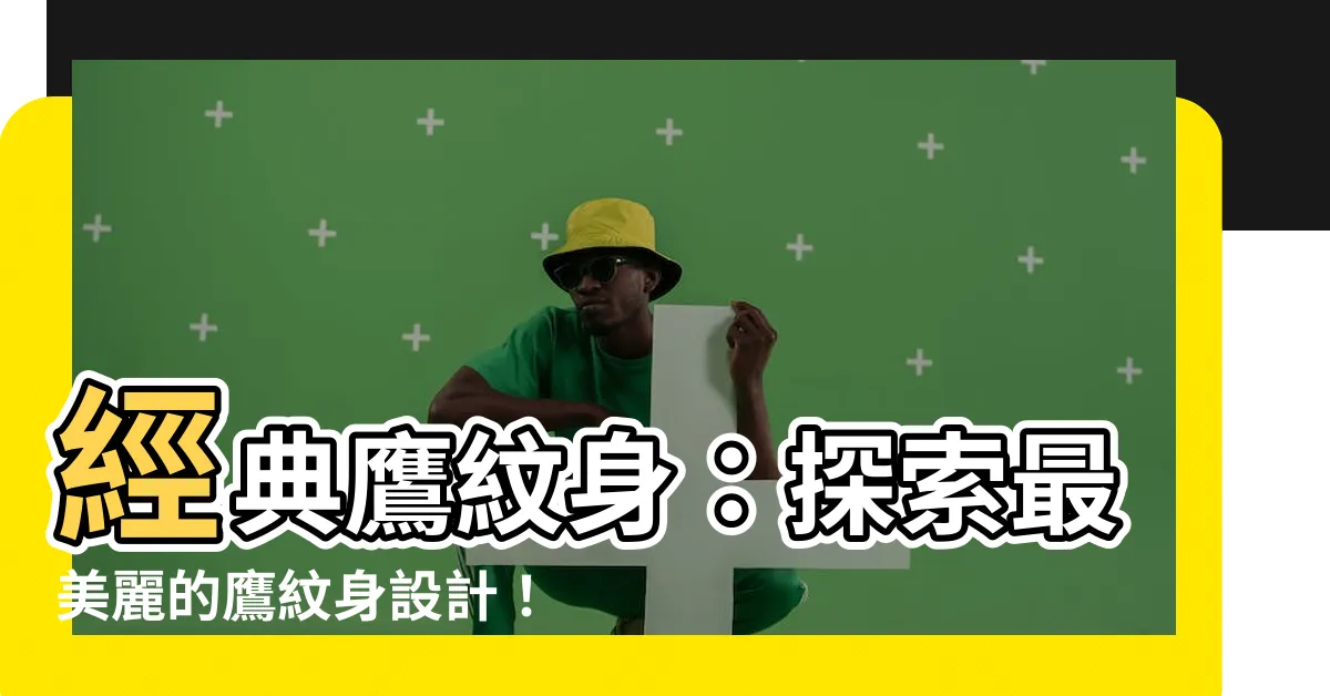 【鷹紋身】經典鷹紋身：探索最美麗的鷹紋身設計！