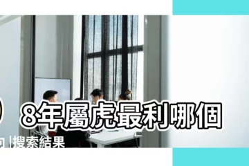【98年屬虎適合哪個方向】98年屬虎最利哪個方向 |搜索結果 |98年屬虎適合在哪個方向發財 |