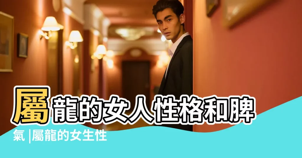 屬龍的女人性格和脾氣 |屬龍的女生性格及脾氣 |屬龍女人的性格和脾氣 |【屬龍女孩性格和脾氣】