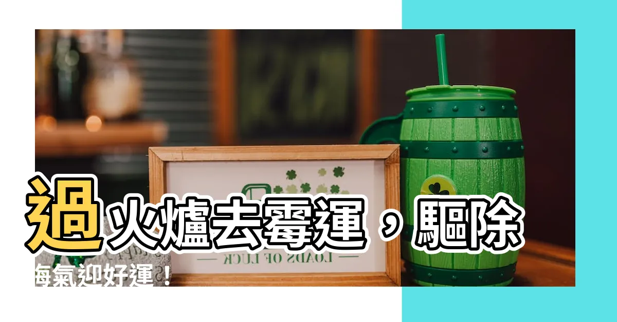 【過火爐去黴運】過火爐去黴運，驅除晦氣迎好運！