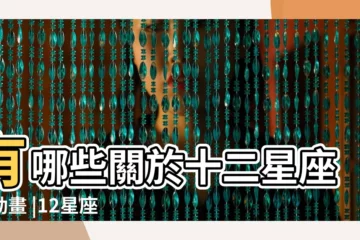 【十二星座打屁股動畫片】有哪些關於十二星座的動畫 |12星座喜歡的性癖好大解密 |這星座最喜歡打屁股 |