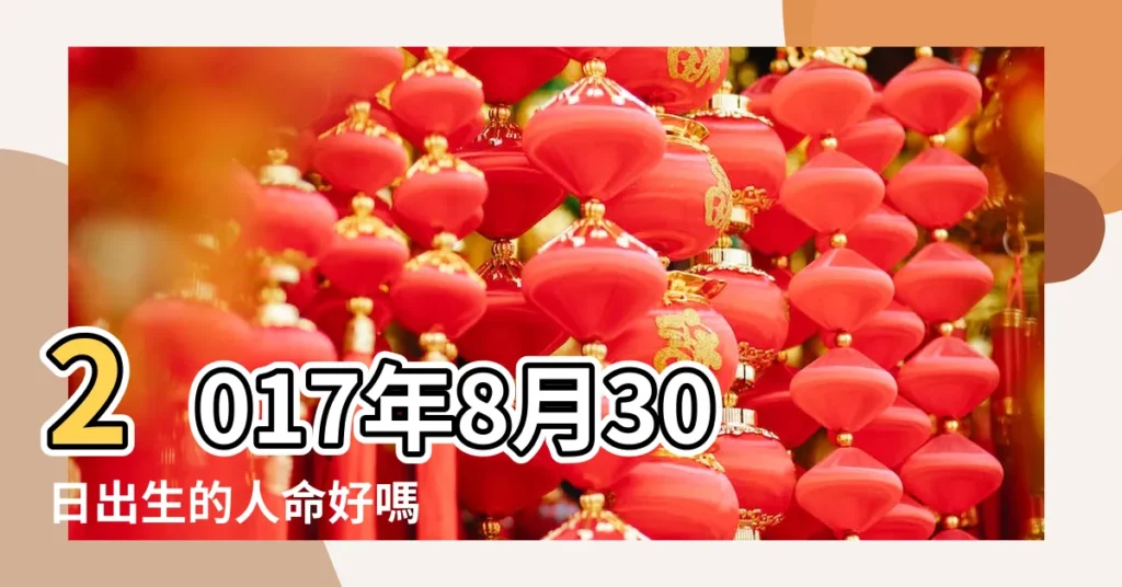 2017年8月30日出生的人命好嗎 |是什麼星座 |是什麼命 |【2017年8月30日出生命運如何】