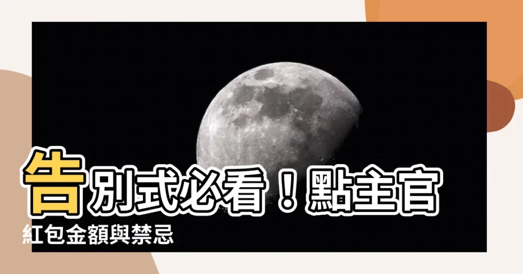 【點主官紅包】告別式必看！點主官紅包金額與禁忌