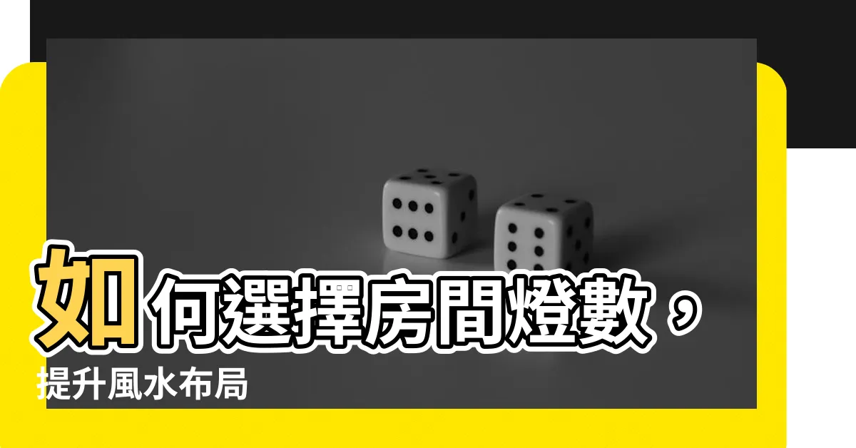 【房間燈數風水】如何選擇房間燈數，提升風水佈局