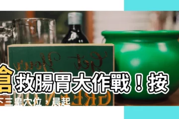 【下三皇穴位】搶救腸胃大作戰！按摩下三皇穴位，晨起喚醒消化力