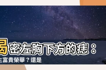 【左胸下有痣】揭密左胸下方的痣：一生富貴榮華？還是另有隱喻？