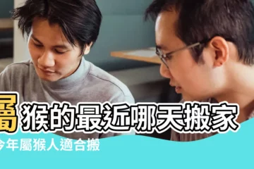 【屬猴的2019搬家吉日3月幾號好】屬猴的最近哪天搬家好今年屬猴人適合搬家嗎 |2019年3月適合生肖屬猴人的搬家吉日 |老黃歷黃道吉日查詢2019年3月29日 |