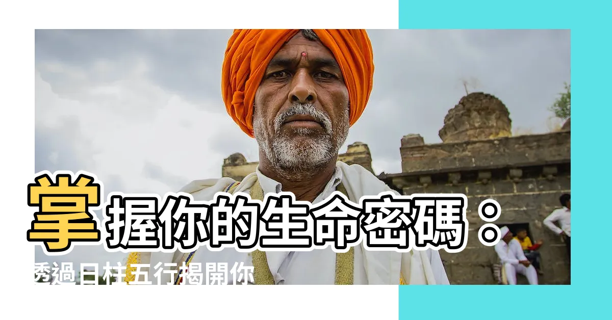 【日柱五行】掌握你的生命密碼：透過日柱五行揭開你的五行本質