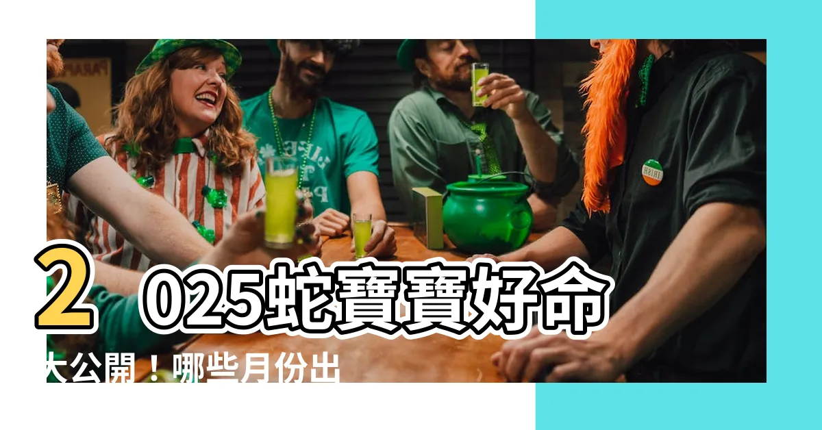 【2025 蛇寶寶】2025蛇寶寶好命大公開！哪些月份出生的蛇寶寶運勢旺盛？