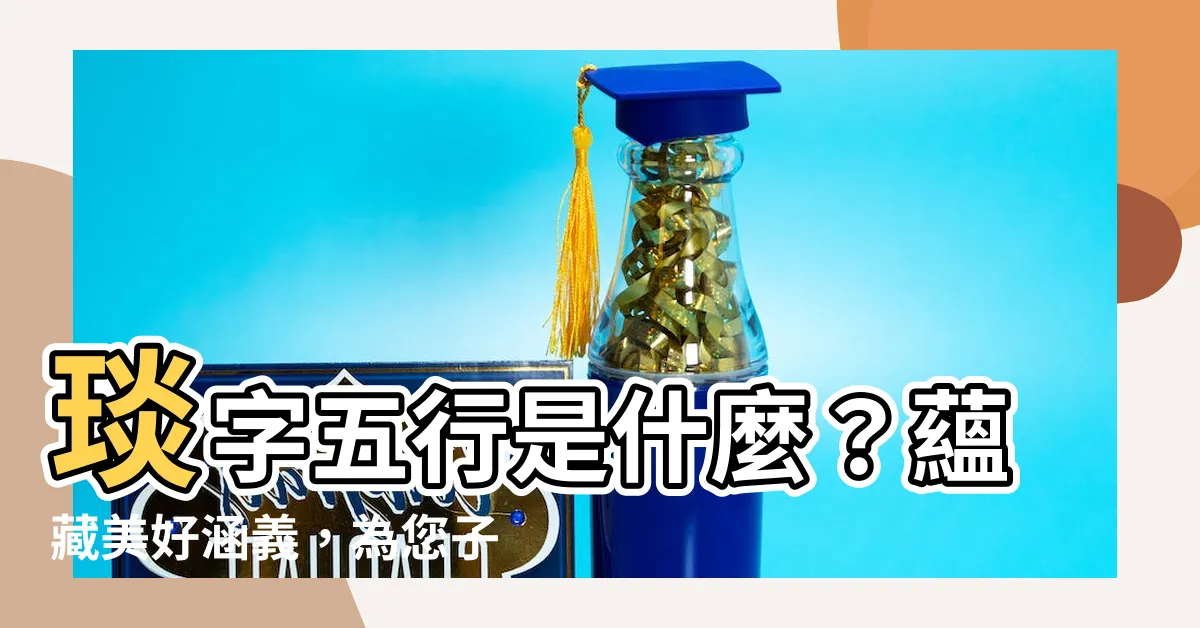 【琰 五行】琰字五行是什麼？藴藏美好涵義，為您子女取名加分！