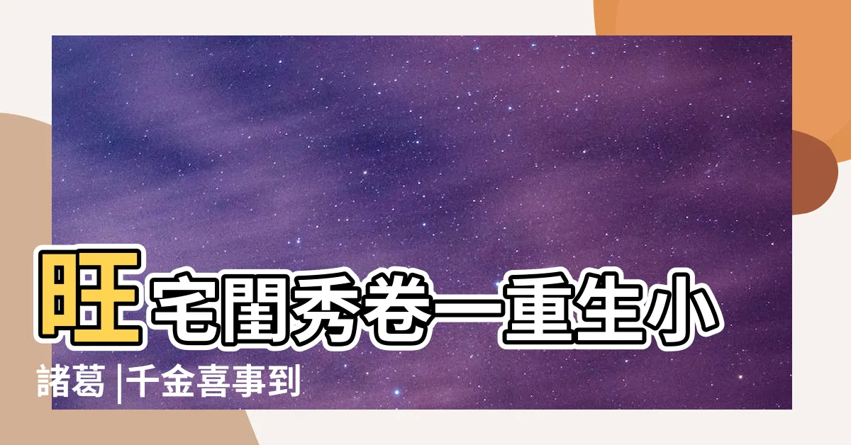 【旺宅閨秀】旺宅閨秀卷一重生小諸葛 |千金喜事到 |旺宅閨秀終卷富貴天家媳 |