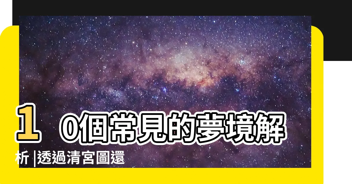 【一直夢到小孩】10個常見的夢境解析 |透過清宮圖還能分男女 |原來睡覺夢見這些夢境 |