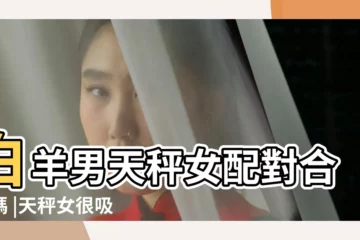 【白羊男和天秤女婚姻】白羊男天秤女配對合適嗎 |天秤女很吸引白羊男嗎當白羊男遇到天秤女 |白羊男和天秤女配對指數天秤女和白羊男合適嗎 |