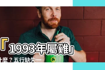 【1993屬雞五行缺什麼】「1993年屬雞」缺什麼？五行缺失一覽表，瞭解命運中的不足