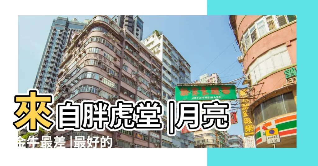來自胖虎堂 |月亮金牛最差 |最好的兩個月亮 |【月亮金牛座的缺點】