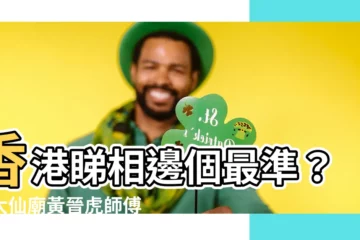 【香港睇相】香港睇相邊個最準？黃大仙廟黃晉虎師傅評價如何？