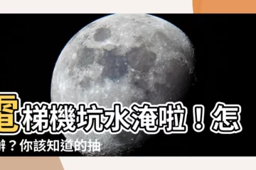【電梯機坑抽水馬達】電梯機坑水淹啦！怎麼辦？你該知道的抽水馬達選擇指南