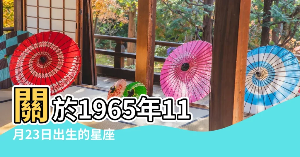 關於1965年11月23日出生的星座的信息 |1965年陰曆11月23日是什麼星座 |誰知道是什麼星座的 |【1965年11月23摩羯座】