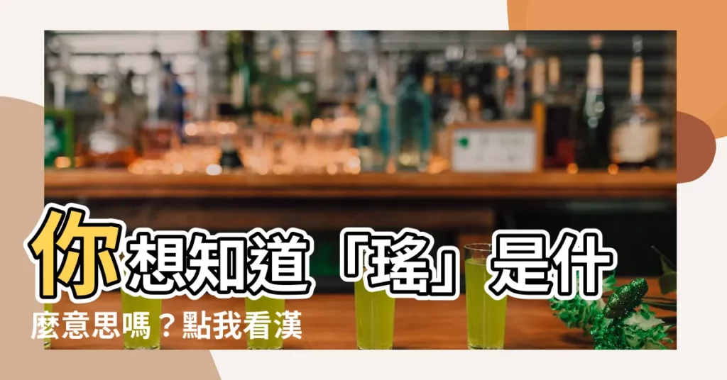 【瑤 意思】你想知道「瑤」是什麼意思嗎？點我看漢典的精闢解釋！
