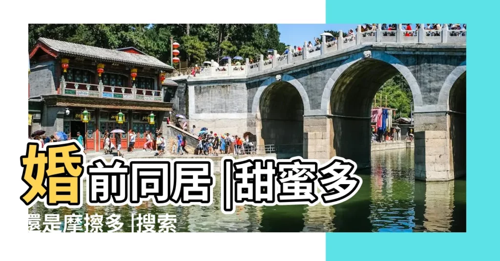 婚前同居 |甜蜜多還是摩擦多 |搜索結果 |【太早和金牛男同居】