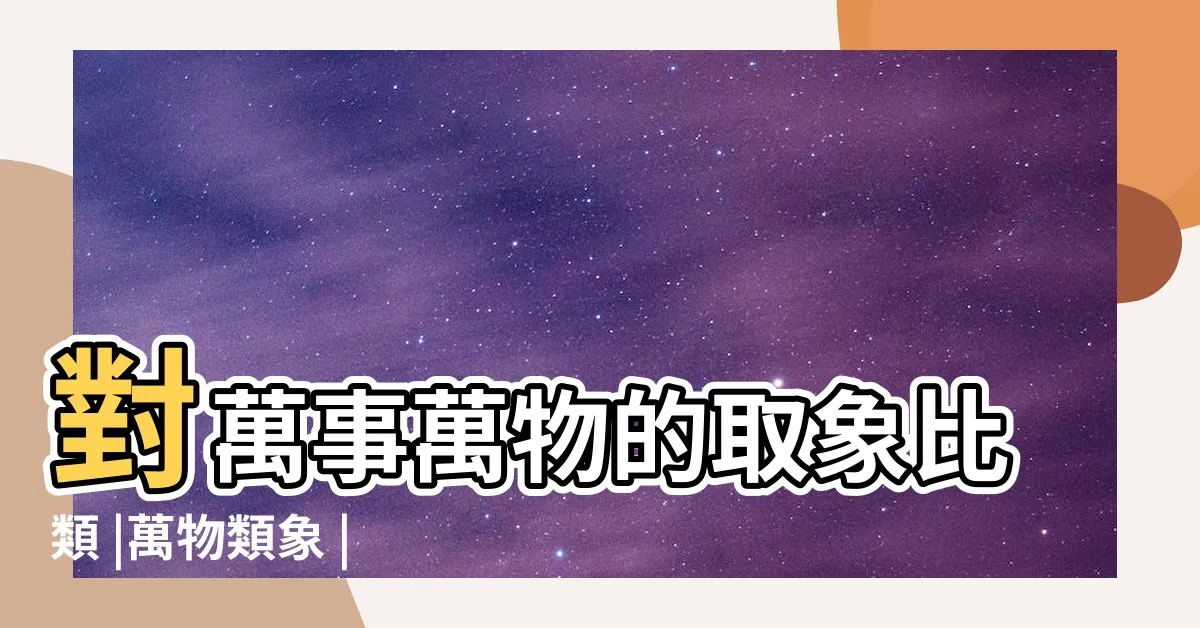 【五行物品】對萬事萬物的取象比類 |萬物類象 |五行屬木的風水物品 |