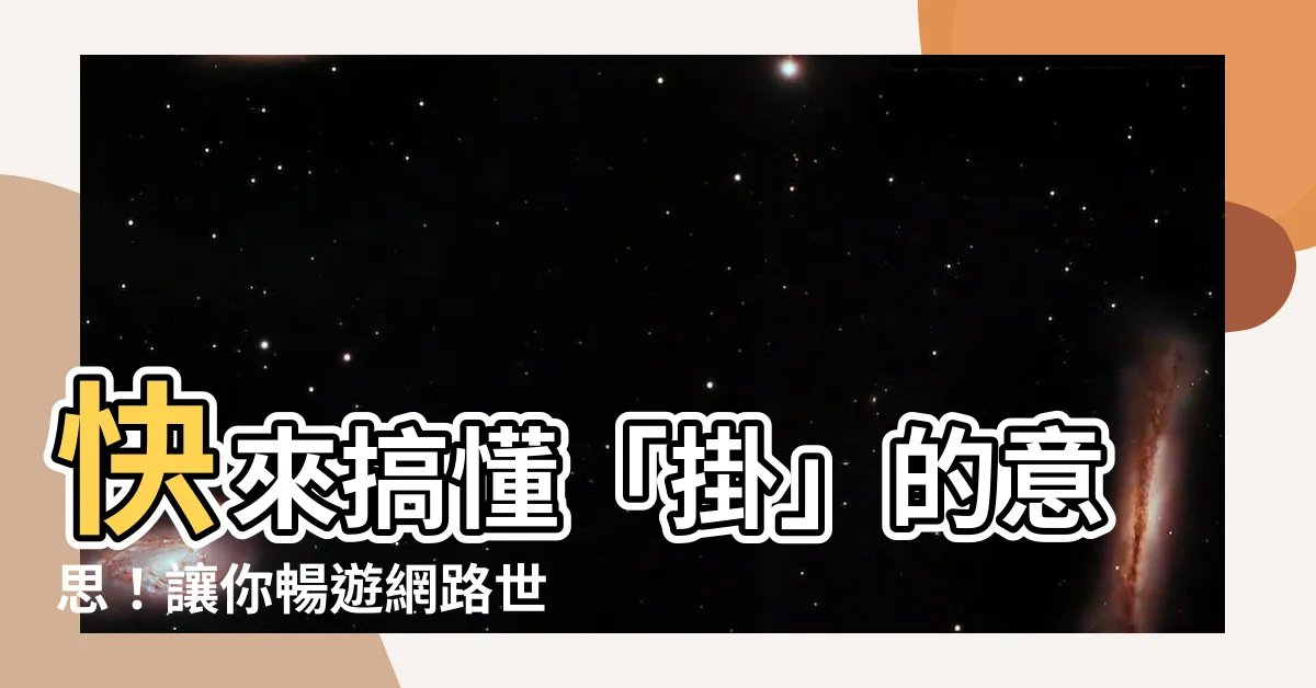 【掛意思】快來搞懂「掛」的意思！讓你暢遊網路世界