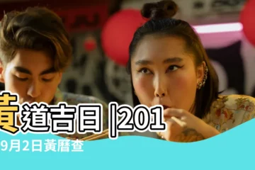 【2017年9月2日是否好日子】黃道吉日 |2017年9月2日黃曆查詢農曆多少是什麼日子結婚吉時 |2017年9月2日黃曆查詢 |