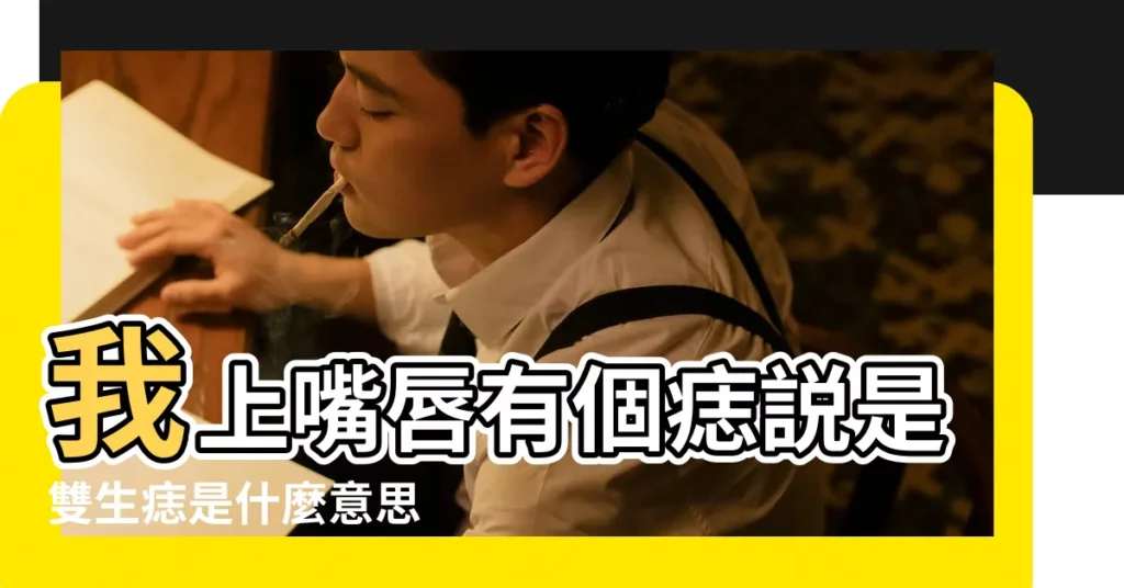 我上嘴唇有個痣説是雙生痣是什麼意思 |上唇中間長痣好嗎 |嘴唇有痣代表什麼 |【上唇有痣雙胞胎】