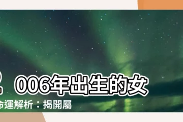 【2006年出生】2006年出生的女孩命運解析：揭開屬狗女的運勢之謎