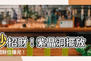 【紫晶洞擺放房間】秒招財！紫晶洞擺放房間財位曝光！