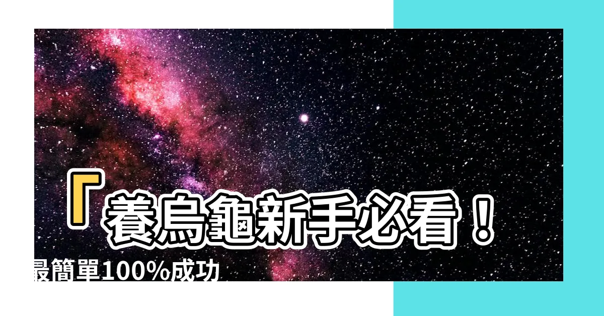 【烏龜養】「養烏龜新手必看！最簡單100%成功率的烏龜養殖秘訣曝光！」
