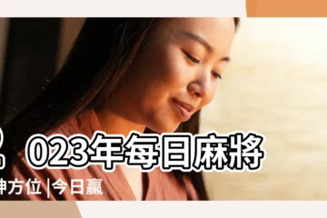 【今天打麻將運氣怎麼樣】2023年每日麻將財神方位 |今日贏錢方位 |今日麻將打牌吉位 |