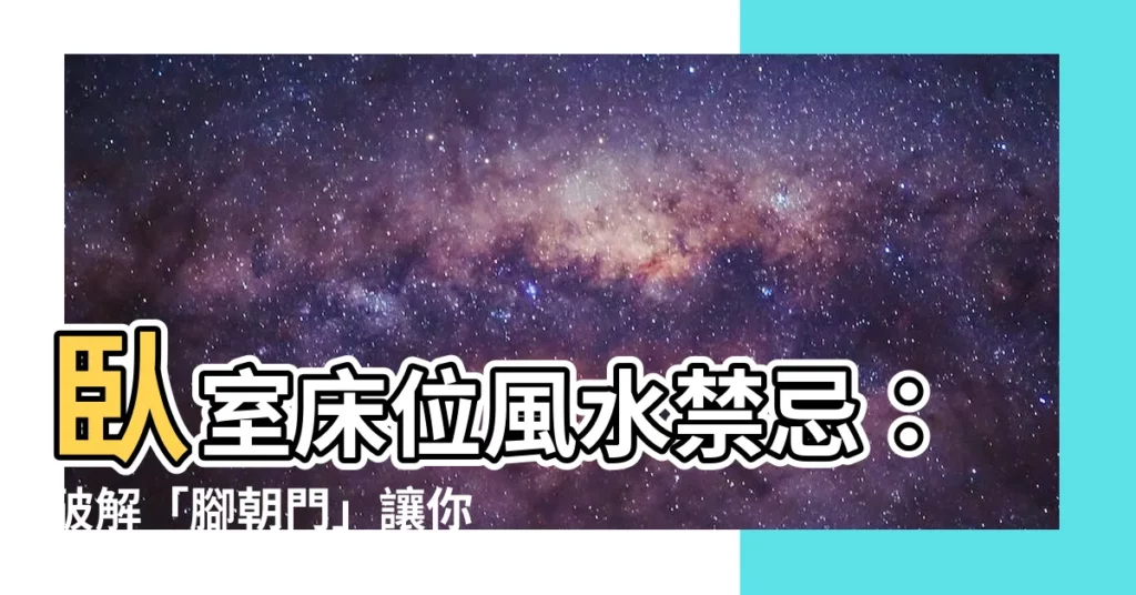 【腳朝門破解】卧室牀位風水禁忌：破解「腳朝門」讓你一覺好眠