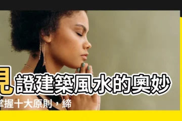 【建築 風水】見證建築風水的奧妙：掌握十大原則，締造理想居所