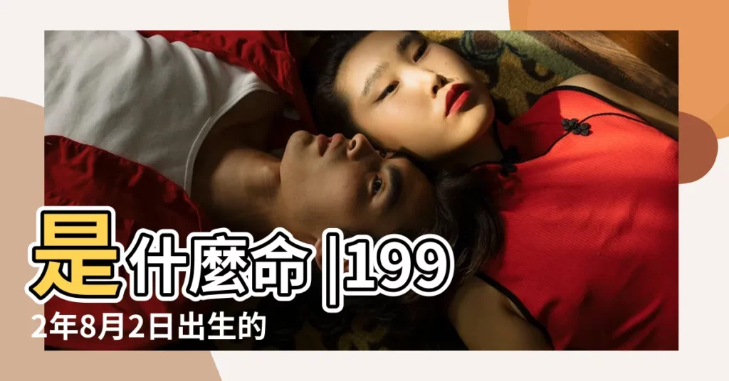 是什麼命 |1992年8月2日出生的人命好嗎 |1992年8月2日出生的人是什麼命 |【1992年8月2日出生是什麼命】