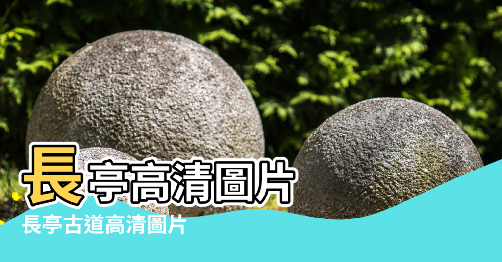 【中國古代風水池塘圖片大全】長亭高清圖片 |長亭古道高清圖片 |風水池塘設計素材 |