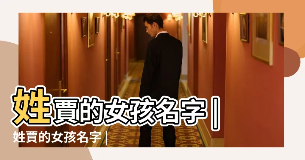 姓賈的女孩名字 |姓賈的女孩名字 |姓賈的女孩名字大全 |【姓氏賈的名字大全 女孩】