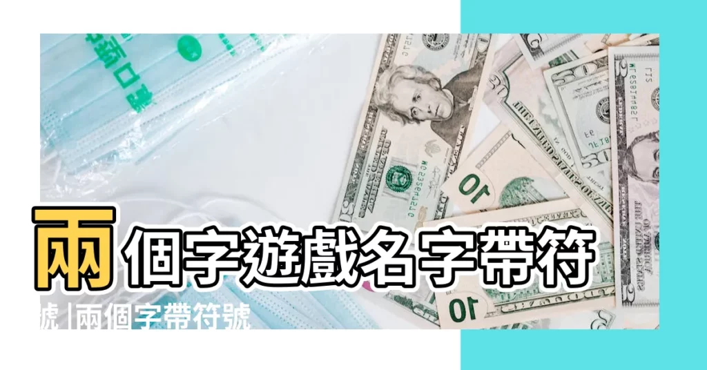 兩個字遊戲名字帶符號 |兩個字帶符號的遊戲名字 |求2個字帶符號的遊戲名字好看點或給符號也可以 |【遊戲帶符號兩個字的名字大全】